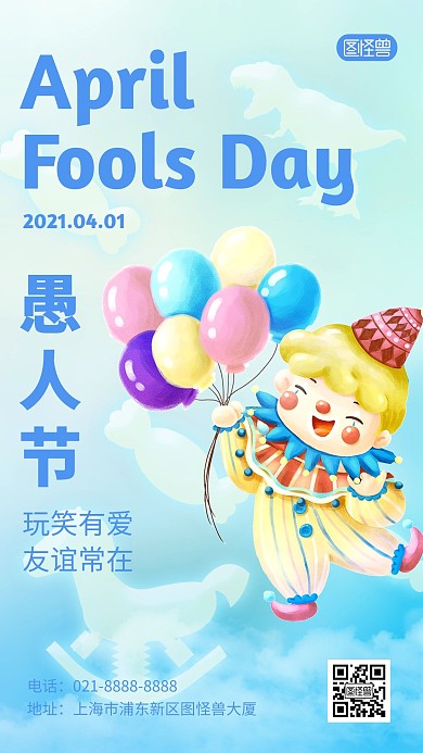 愚人节祝福趣味卡通小丑手机海报