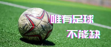 故障风足球公众号封面