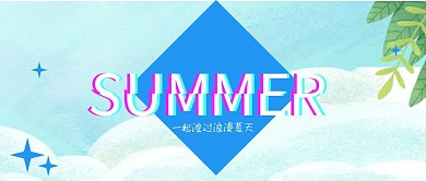 一起渡过浪漫夏日蓝色凉爽清新公众号封面