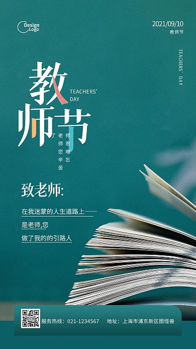 教师节节日宣传推广摄影图海报