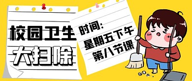 校园大扫除贴纸黄色卡通公众号封面首图