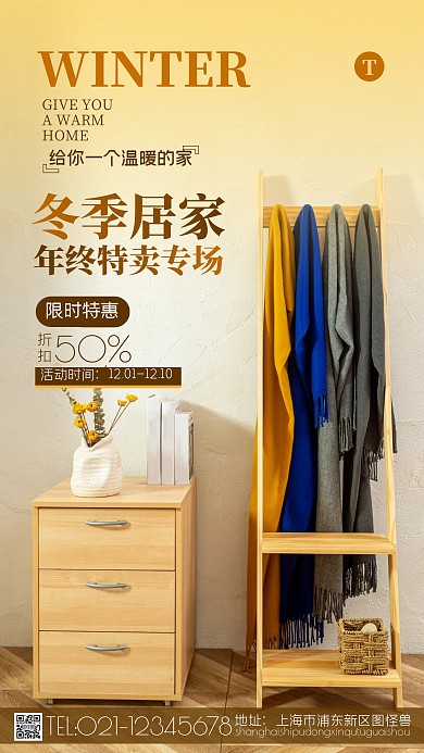冬季居家特卖暖色摄影图海报