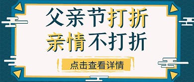 父亲节打折营销复古公众号封面首图