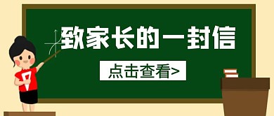 简约卡通致家长一封信公众号首图
