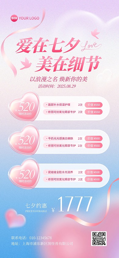 粉色唯美七夕医美项目活动全屏海报