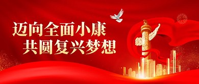 向全面小康复兴梦想文化宣传公众号首图