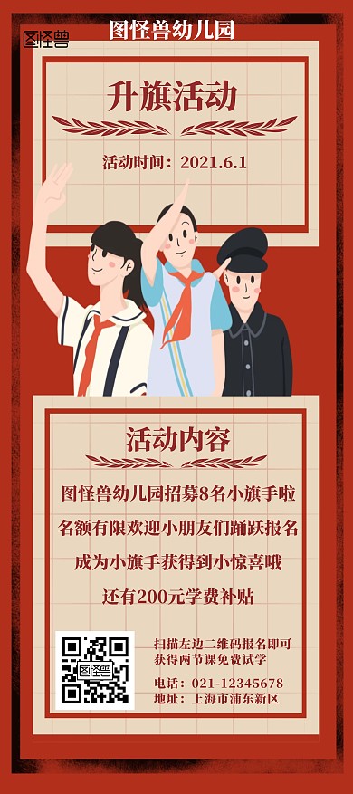 幼儿园升旗活动招生红色卡通宣传展架