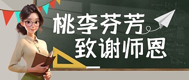 桃李芬芳致谢师恩公众号封面首图
