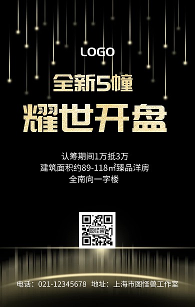 房地产广告耀世开盘黑色大气手机海报