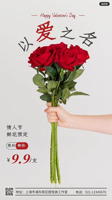 简约创意情人节鲜花预定摄影图海报