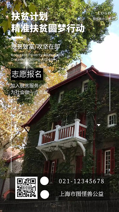 精准扶贫圆梦行动手机宣传海报