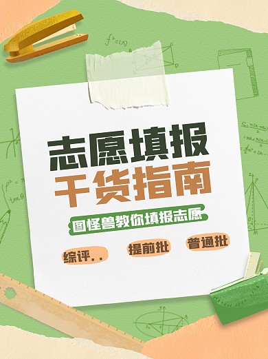 简约高考志愿填报小红书封面