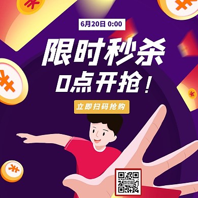 限时秒杀手绘大气紫色公众号正方形配图
