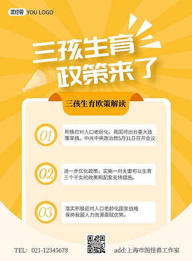 三孩政策简约黄色宣传竖版海报
