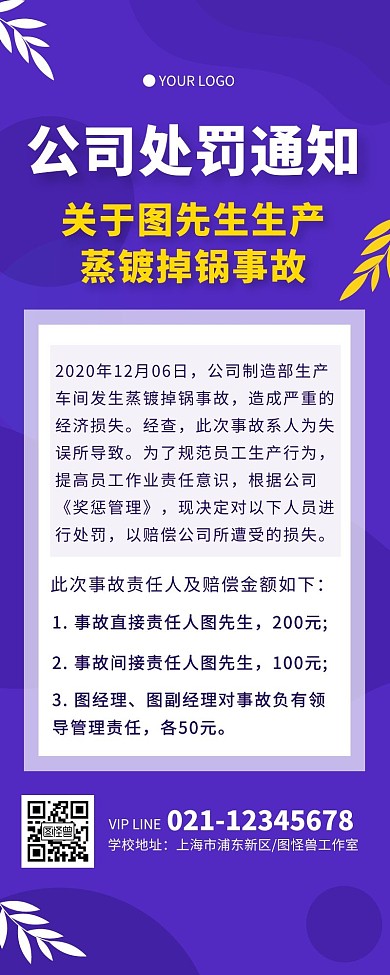 紫色简约公司事故处罚通知营销长图