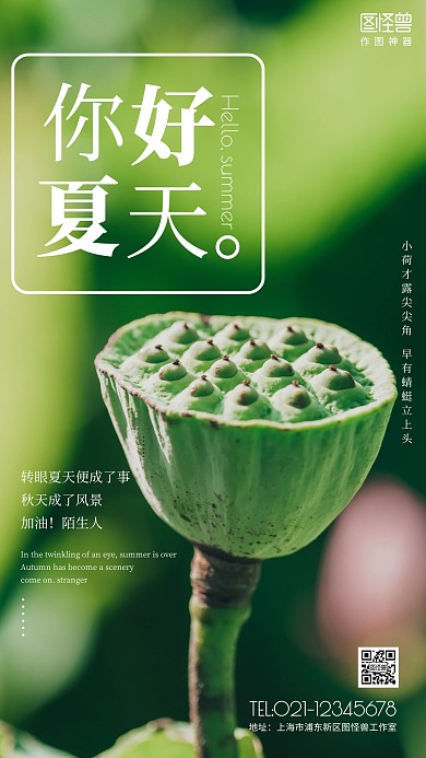 你好夏天励志鸡汤手机摄影图海报