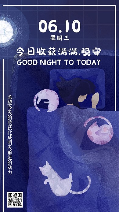 晚安收获满满打卡朋友圈日签