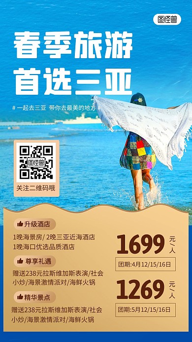 三亚春季踏青旅游出行促销宣传手机海报