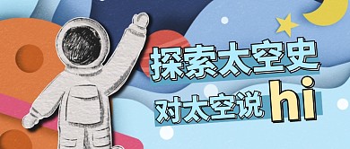 探索太空史简约宇航员蓝色公众号封面首图