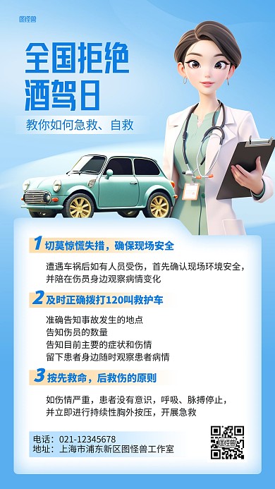 全国拒绝酒驾日急救科普AI动画风海报