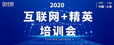 互联网+精英培训会创意蓝色商务入场券