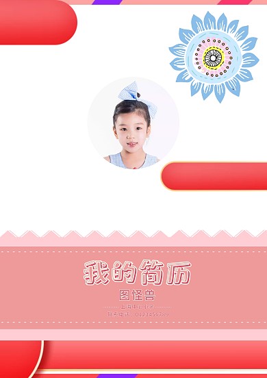 粉色清新小升初学生简历