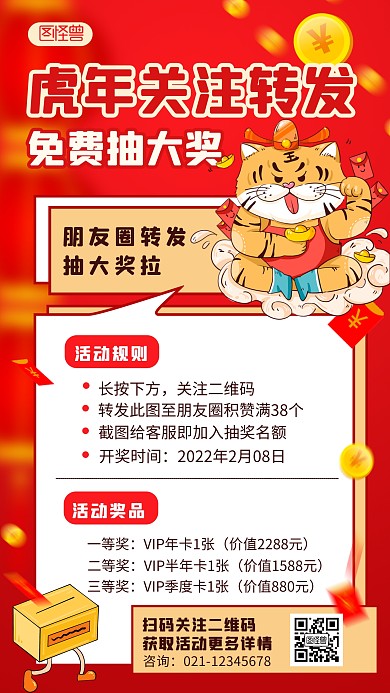 虎年关注转发免费抽大奖简约手机海报