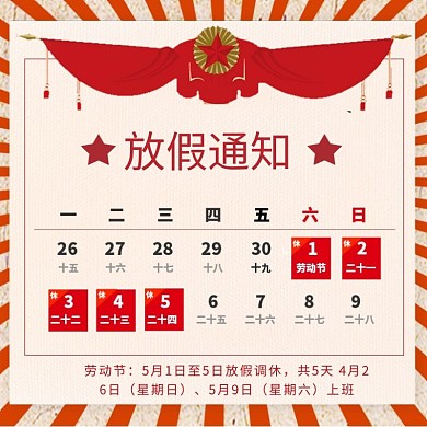 五一劳动节放假通知直通车