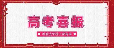 清新创意卡通高考喜报榜单公众号封面