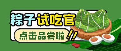 端午节粽子试吃趣味公众号封面首图