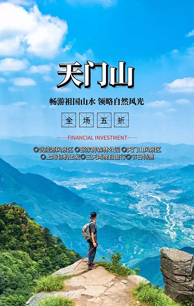 简约摄影张家界天门山旅游毕业五一手机海报