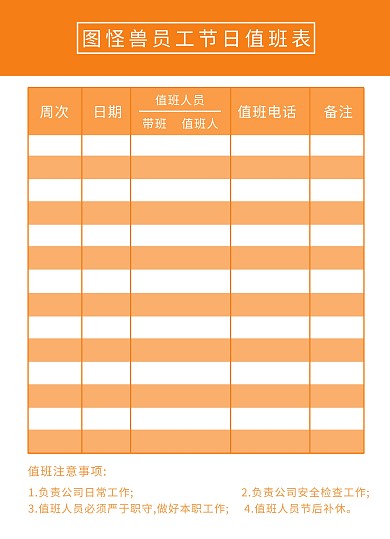 员工节日值班表菜单