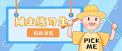 摊主练习生投我出道简约风公众号封面