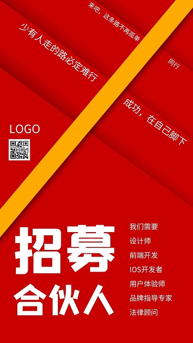 公司企业招聘员工红色海报