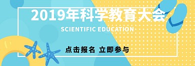 简约蓝色科学教育banner