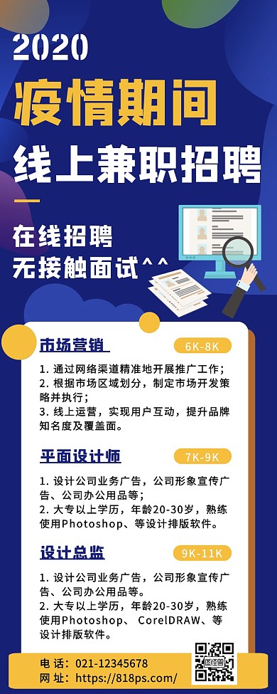 疫情期间线上兼职招聘营销长图