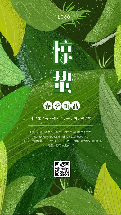 惊蛰绿色二十四节气宣传手机海报