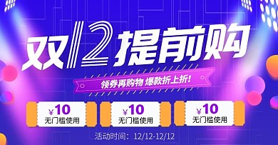 双12促销banner电商淘宝横版海报