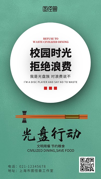 校园美好时光 光盘行动简约公益手机海报
