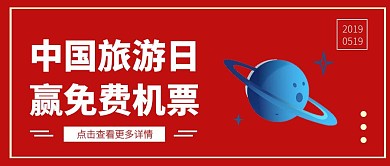 复古红色中国旅游日免费机票公众号封面
