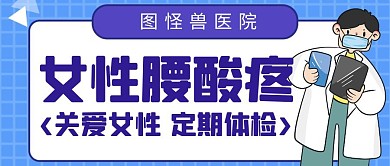 女性腰酸疼简约卡通医生公众号封面