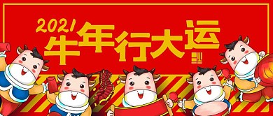 牛年行大运卡通牛新年红色手绘风公众号封面