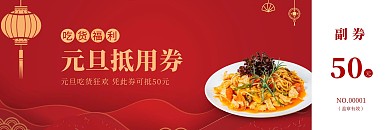 红色古风中餐元旦抵用券代金券