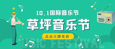 草坪音乐节红包公众号首图