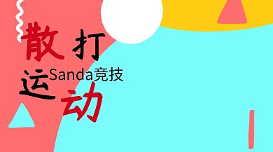 散打彩色酷炫运动公众号封面模版