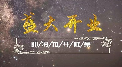 黑色大气房地产开盘即将拉开帷幕公众号封面