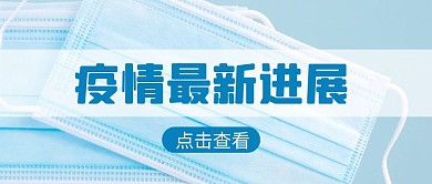 疫情最新进展公众号首图封面