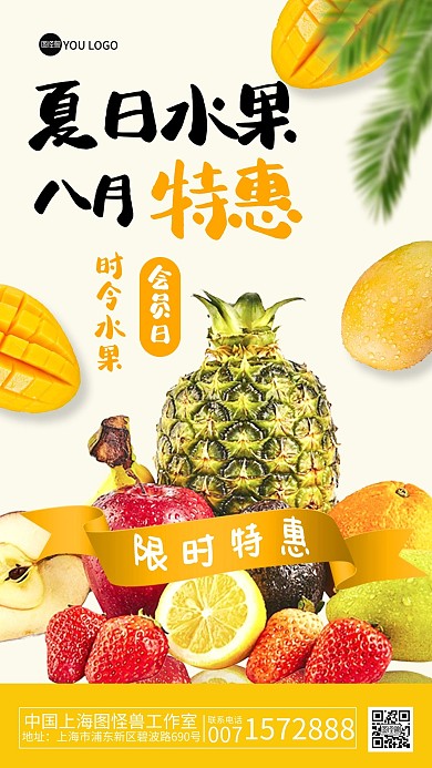 图怪兽原创元素夏日水果促销手机海报