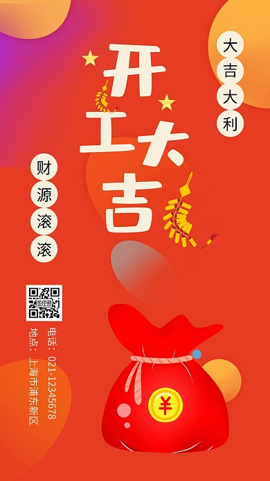 红色大气圆形2020开工大吉手机海报	
