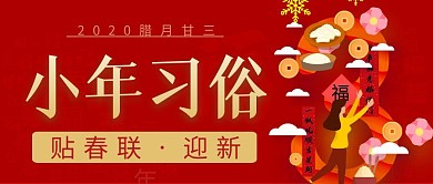 小年习俗简约彩色营销红包公众号封面首图